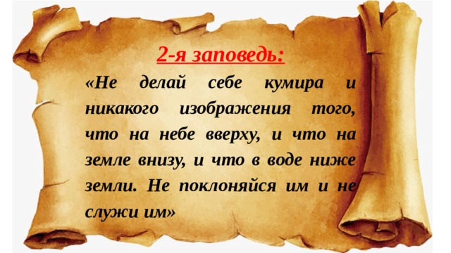 Не делай себе кумира и никакого изображения того что на небе вверху