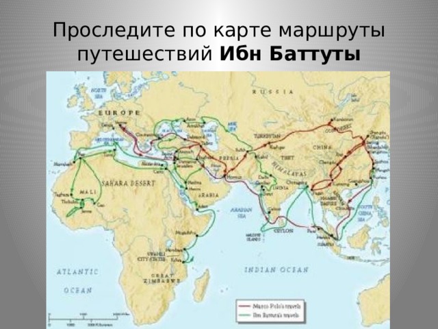 Проследите по карте маршруты путешествий Ибн Баттуты 
