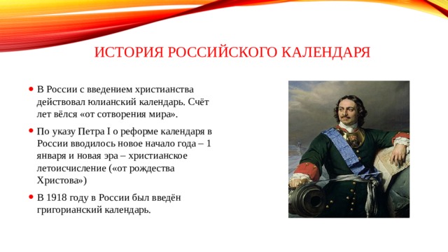 История имела. Введение юлианского календаря при Петре 1. Юлианский календарь Петр 1. Современное летоисчисление Петр 1. Новое летоисчисление при Петре 1.