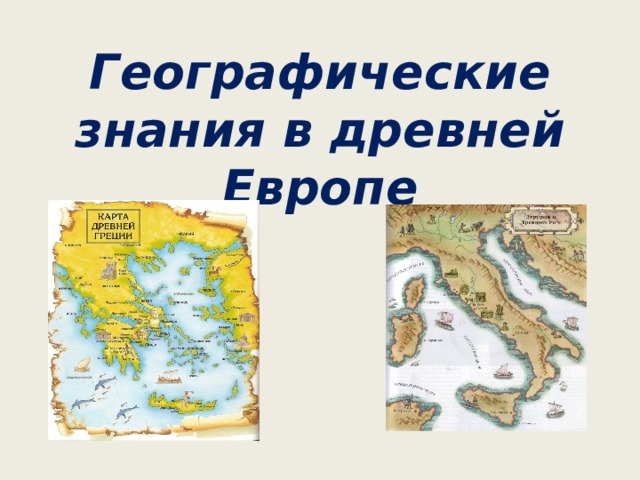Географические знания в древней Европе