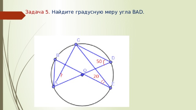 Задача 5. Найдите градусную меру угла ВАD.