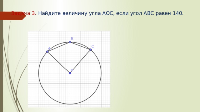 Задача 3. Найдите величину угла АОС, если угол АВС равен 140.