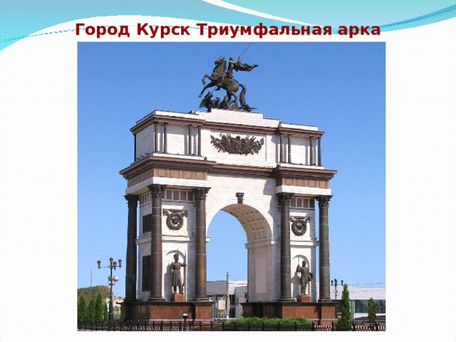 Город Курск Триумфальная арка  
