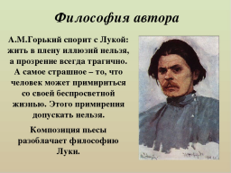 Социальная и философская проблематика пьесы «На дне» Максима Горького»