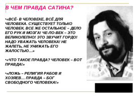 Монолог сатина о человеке. Правда сатина. Цитаты Сатинина о правде. Афоризмы сатина. Сатин о правде.