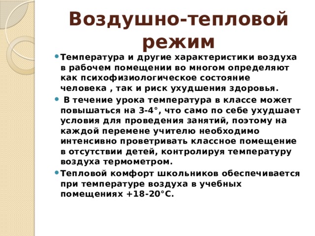 В течение урока. Воздушно тепловой режим в школе.