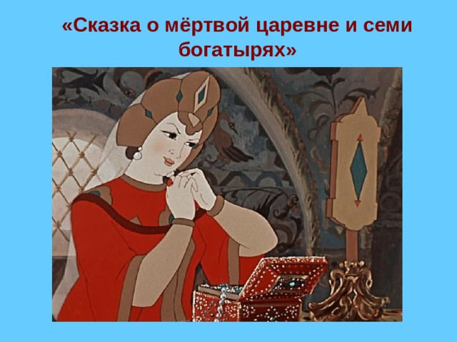 «Сказка о мёртвой царевне и семи богатырях» 