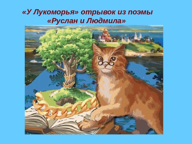 «У Лукоморья» отрывок из поэмы «Руслан и Людмила» 