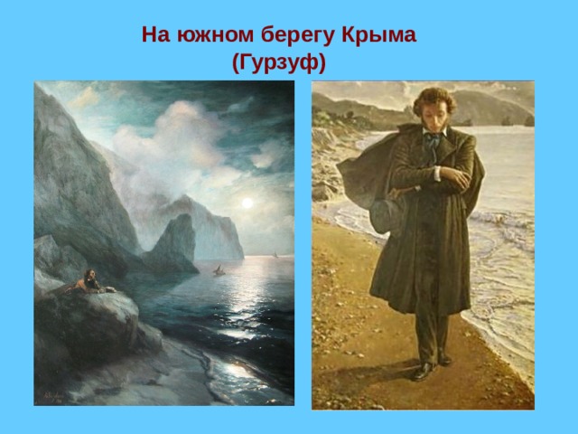 На южном берегу Крыма (Гурзуф) 