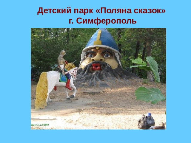 Детский парк «Поляна сказок»  г. Симферополь 