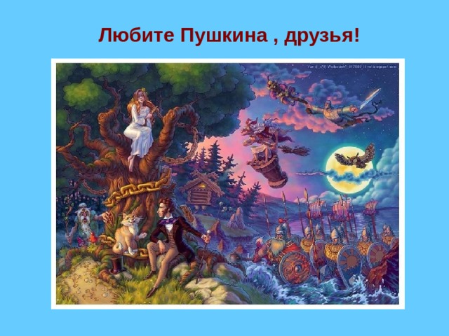 Любите Пушкина , друзья! 