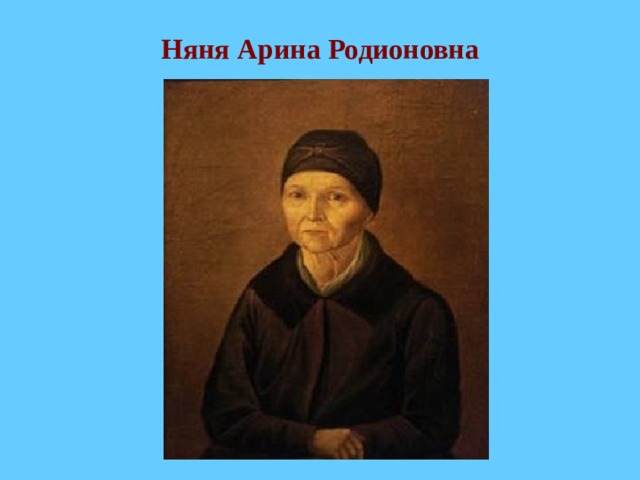 Няня Арина Родионовна 
