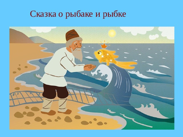 Сказка о рыбаке и рыбке 