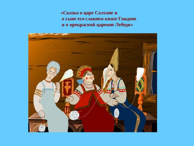 «Сказка о царе Салтане и  о сыне его славнем князе Гвидоне  и о прекрасной царевне Лебеди» 