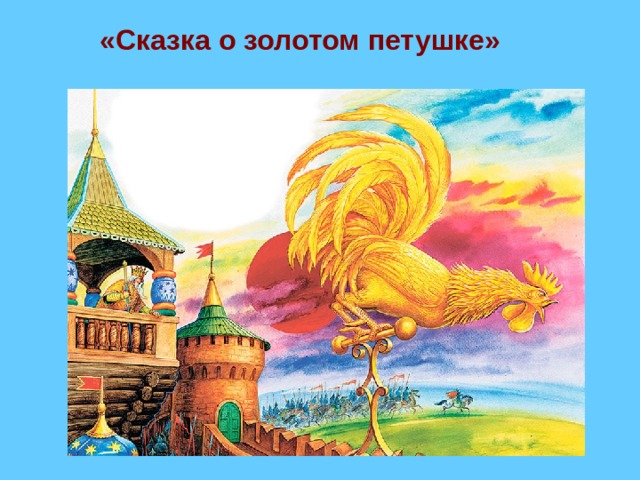 «Сказка о золотом петушке» 