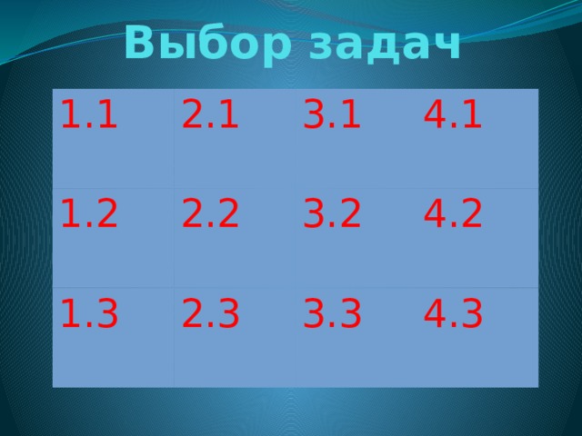 Выбор задач 1.1 2.1 1.2 3.1 2.2 1.3 4.1 3.2 2.3 4.2 3.3 4.3 