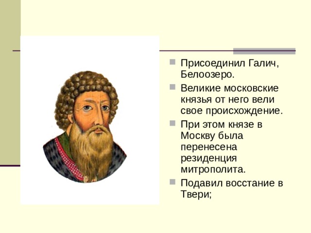 Калита присоединение Галича. Присоединение Галича к Москве год. Галич Углич Белоозеро присоединил. Присоединение Галича и Углича к Москве.