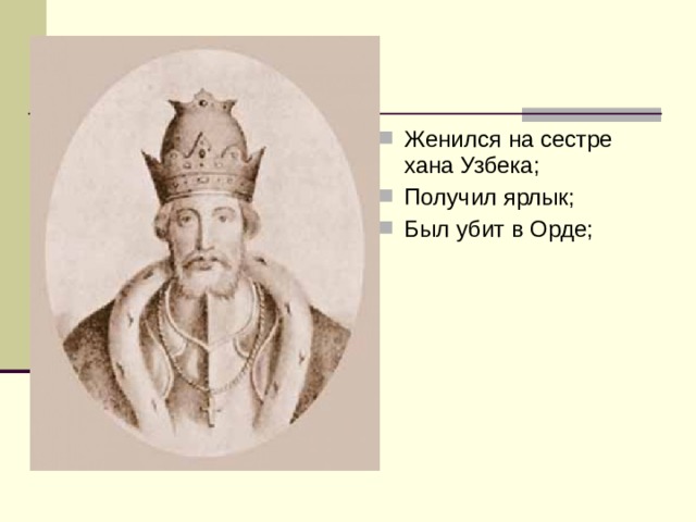 Союзник московского князя и приближенный хана узбека. Хан узбек Золотая Орда портрет. Узбек Хан правитель золотой орды. Женитьба на сестре хана узбека. Хан узбек годы правления.