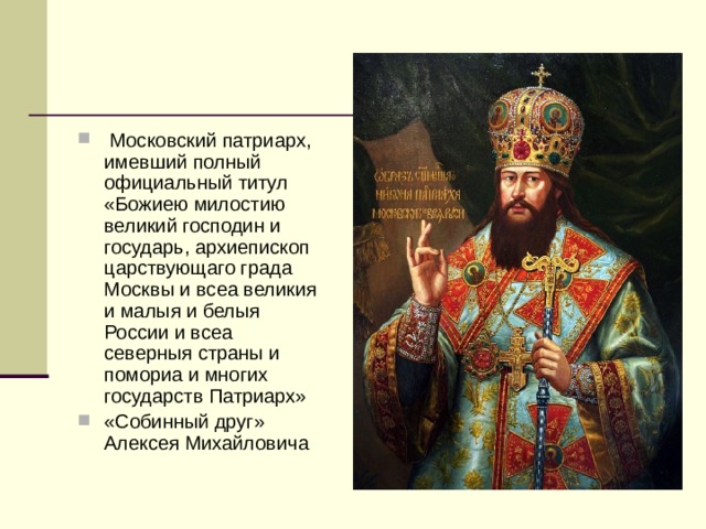 Титул всея руси принял. Патриарх Московский и всея Руси Божиею милостию Великий господин. Титул Патриарха. Титулы патриархов в России. Великая малая и белая Россия.