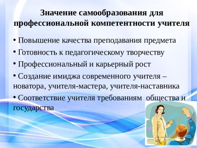 Соответствие учителя. Значимость в самообразовании. Важность самообразования. Профессиональные качества учителя для наставника. Качества современного педагога - новатора.