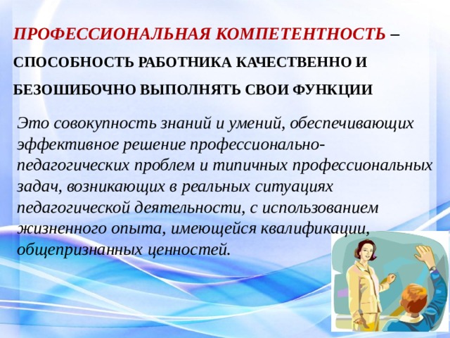 Профессиональная компетентность мастера