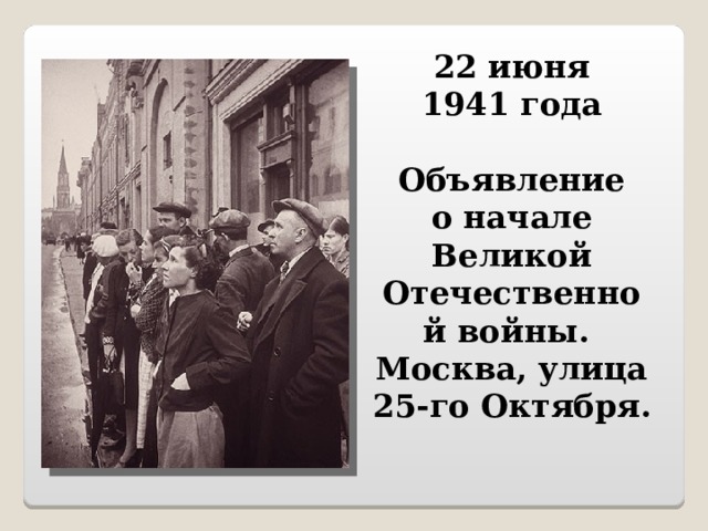 22 июня 1941 года  Объявление о начале Великой Отечественной войны.  Москва, улица 25-го Октября.   