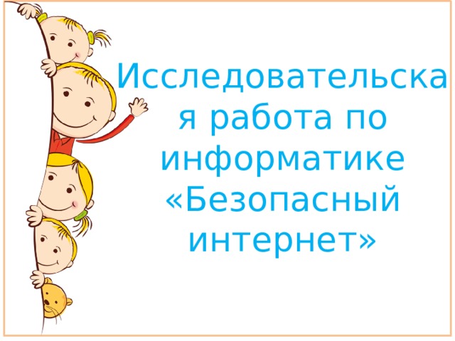 Исследовательская работа по информатике «Безопасный интернет» 
