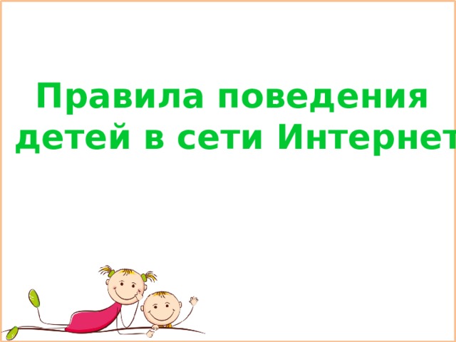 Правила поведения детей в сети Интернет 