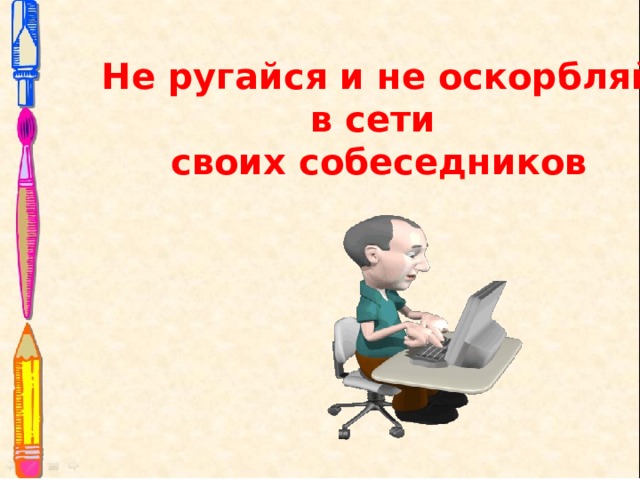 Не ругайся и не оскорбляй в сети своих собеседников 
