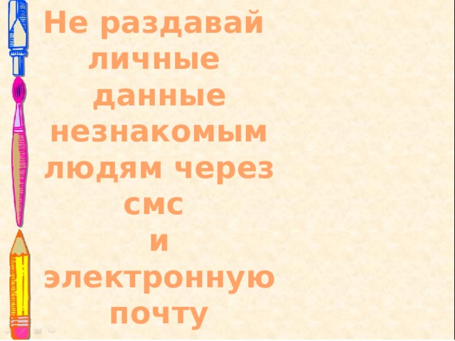 Не раздавай личные данные незнакомым людям через смс и электронную почту 