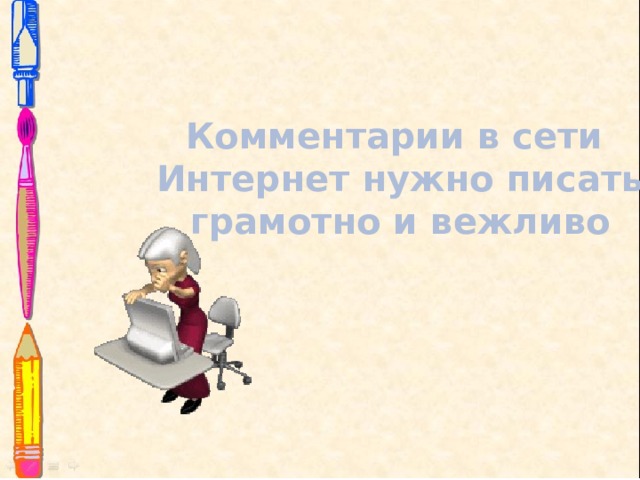 Комментарии в сети Интернет нужно писать грамотно и вежливо 
