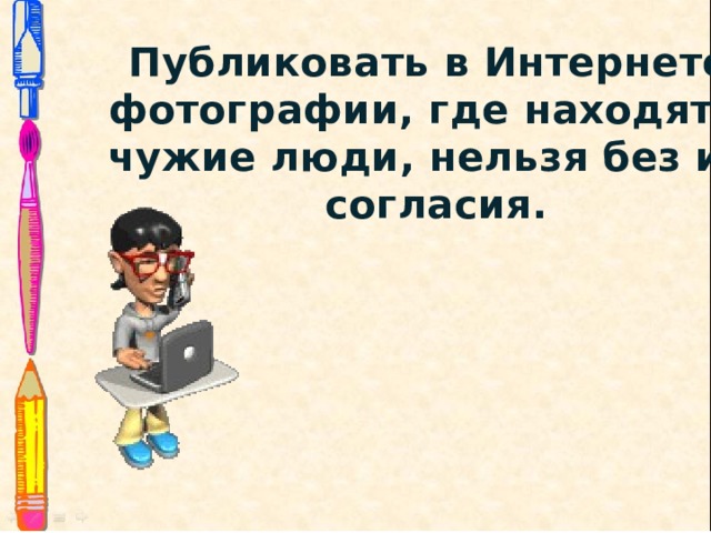 Публиковать в Интернете фотографии, где находятся чужие люди, нельзя без их согласия. 