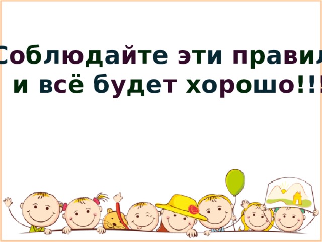 С о б л ю д а й т е  э т и  п р а в и л а и в с ё  б у д е т  х о р о ш о ! ! ! 