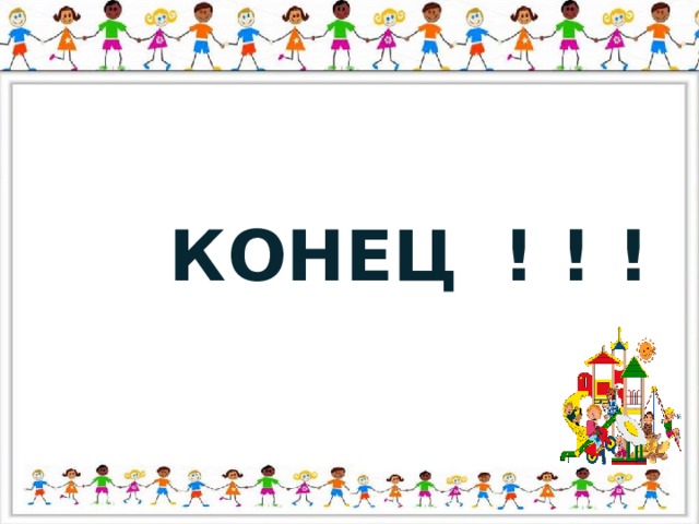 КОНЕЦ  ! ! ! 