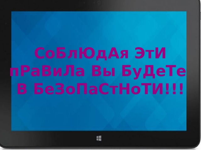 СоБлЮдАя ЭтИ пРаВиЛа Вы БуДеТе В БеЗоПаСтНоТИ!!! 