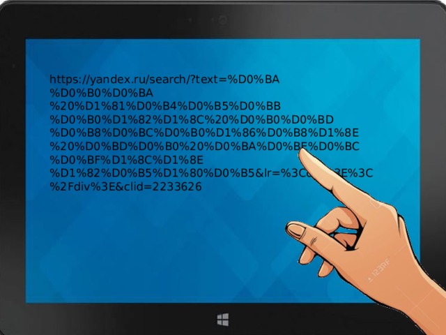 https://yandex.ru/search/?text=%D0%BA%D0%B0%D0%BA%20%D1%81%D0%B4%D0%B5%D0%BB%D0%B0%D1%82%D1%8C%20%D0%B0%D0%BD%D0%B8%D0%BC%D0%B0%D1%86%D0%B8%D1%8E%20%D0%BD%D0%B0%20%D0%BA%D0%BE%D0%BC%D0%BF%D1%8C%D1%8E%D1%82%D0%B5%D1%80%D0%B5&lr=%3Cdiv%3E%3C%2Fdiv%3E&clid=2233626 