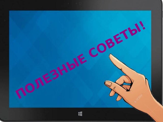 ПОЛЕЗНЫЕ СОВЕТЫ! 