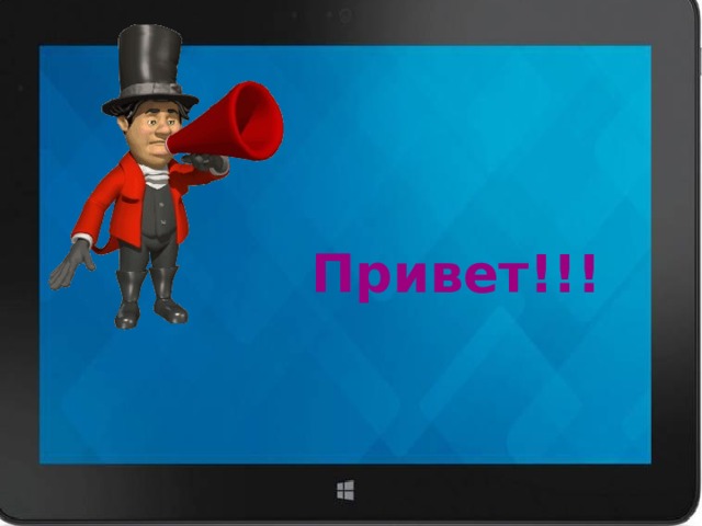 Привет!!! 
