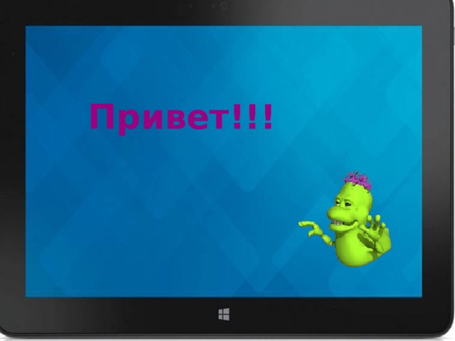 Привет!!! Привет!!! 
