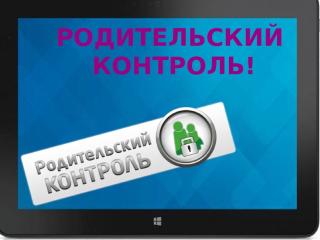 РОДИТЕЛЬСКИЙ КОНТРОЛЬ! 