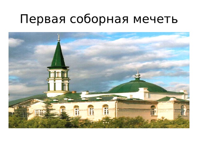 Первая соборная мечеть 