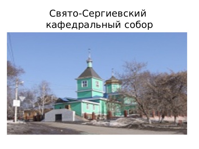 Свято-Сергиевский кафедральный собор 