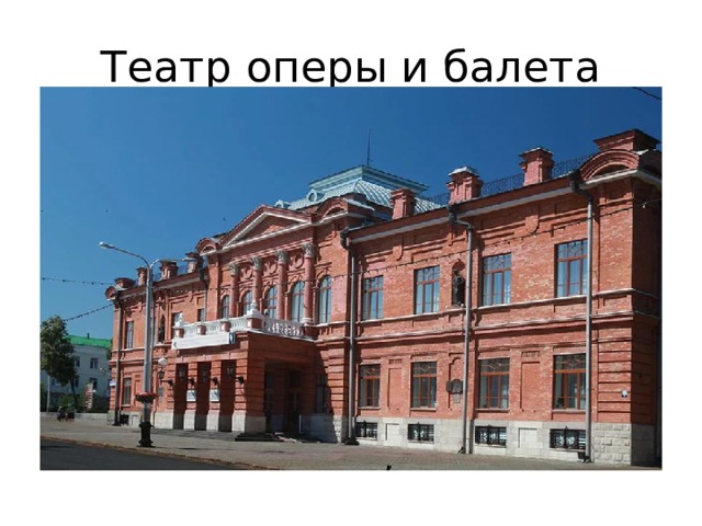 Театр оперы и балета 