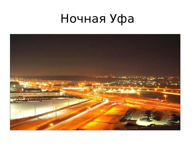 Ночная Уфа 