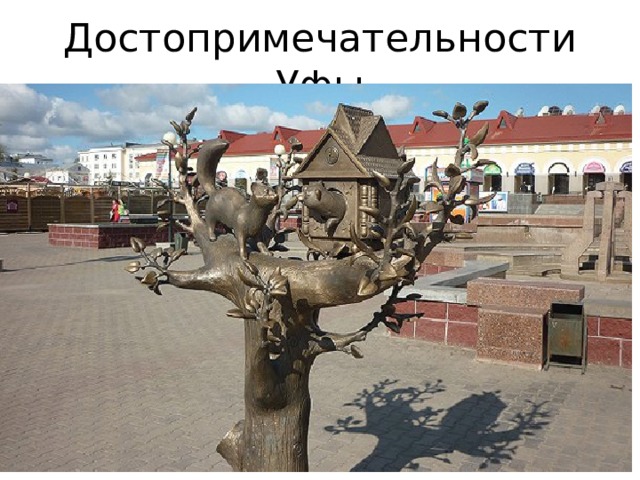 Достопримечательности Уфы 