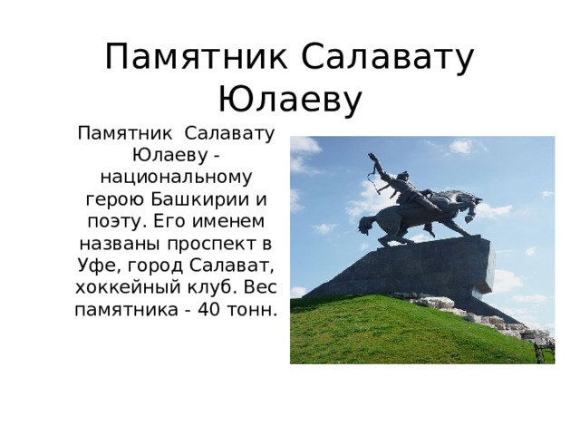 Памятник салавату юлаеву карта