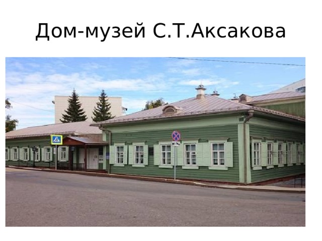 Дом-музей С.Т.Аксакова 