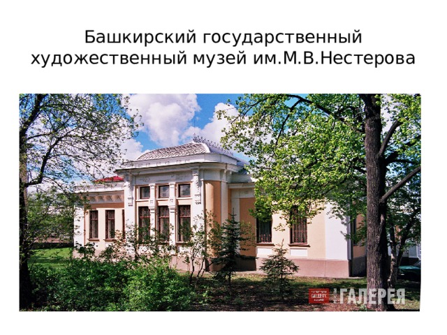 Башкирский государственный художественный музей им.М.В.Нестерова 