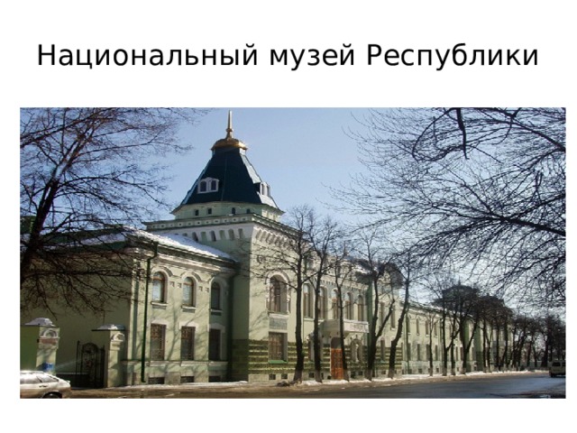 Национальный музей Республики 