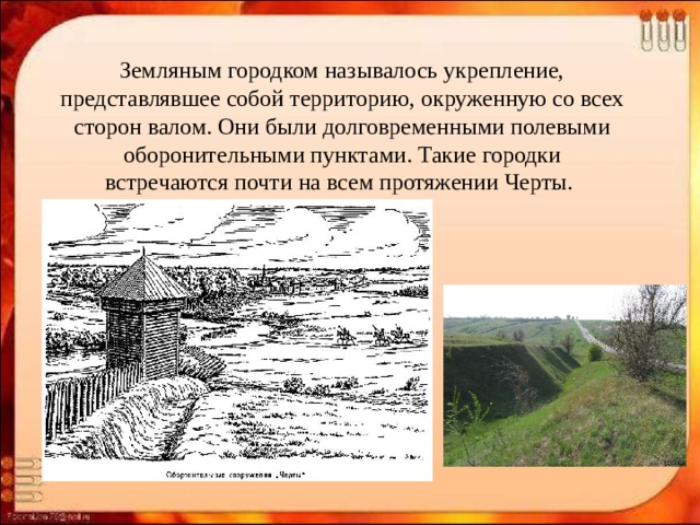 Как назывался укрепленный центр. Как называется укрепление. Земляной городок. Древо земляные укрепления Моргунов. Примостовое укрепление название.